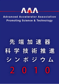先端加速器科学技術推進協議会